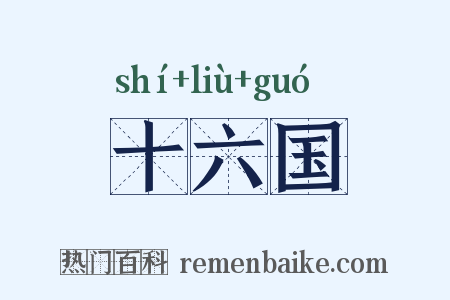 十六国是什么意思的图片